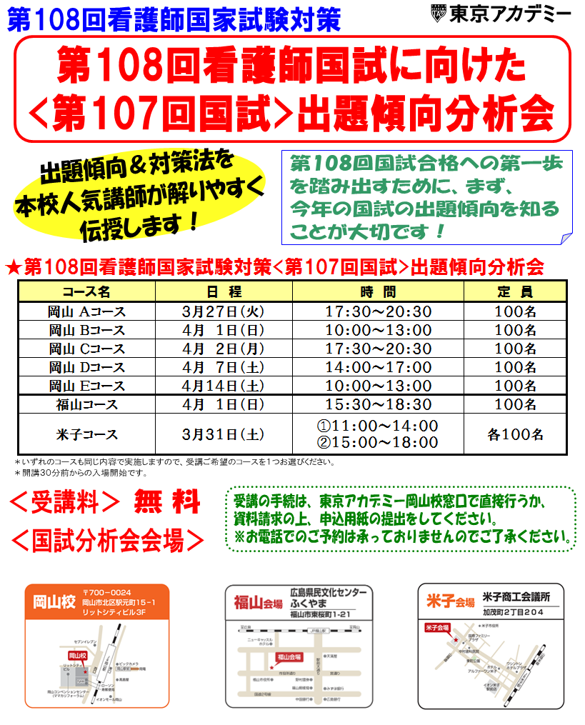 看護国試 春期講習会 開催 東京アカデミー岡山校 教員採用試験 看護師国家試験 公務員試験 のブログ