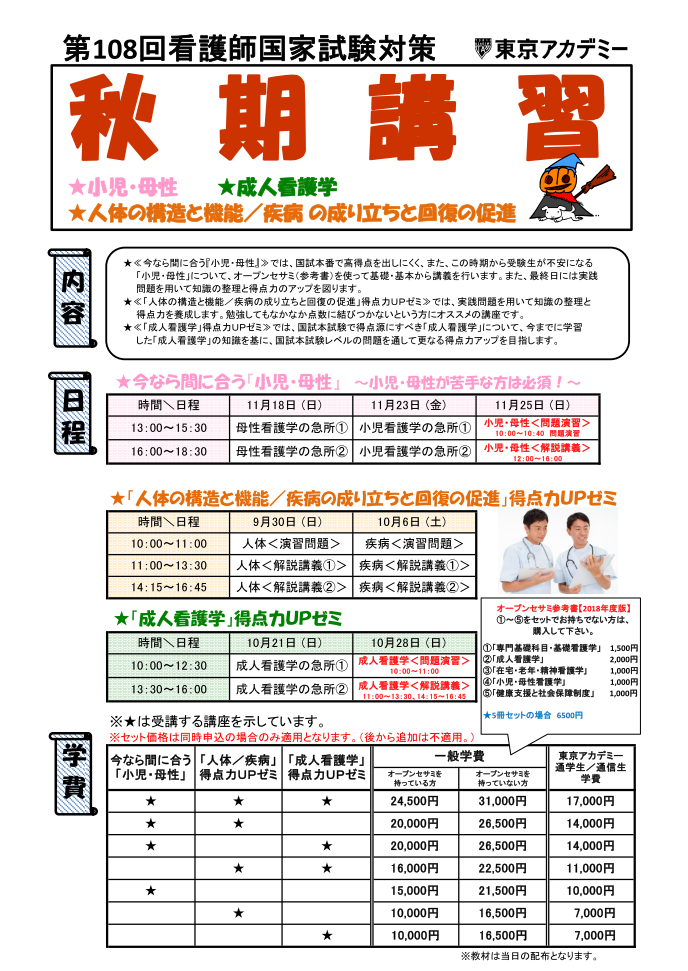 秋期講習 東京アカデミー岡山校 教員採用試験 看護師国家試験 公務員試験 のブログ