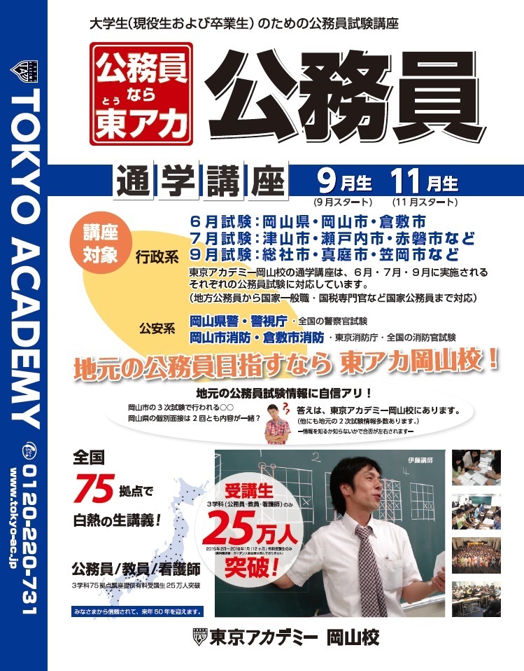 ２０１７年度 大卒程度 公務員講座９月生受付開始のご案内 東京アカデミー岡山校 教員採用試験 看護師国家試験 公務員試験 のブログ